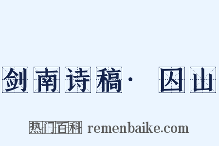 剑南诗稿·囚山是什么意思的图片